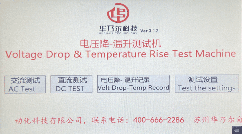電壓降溫升測試一體機